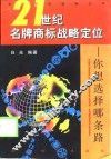 21世纪名牌商标战略定位  你想选择哪条路