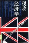 税收经济学