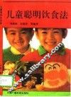 儿童聪明饮食法