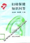 妇幼保健知识问答