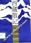 西藏散记
