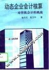 动态企业会计核算  对传统会计的挑战