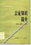 公证知识简介