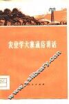 农业学大寨通俗讲话