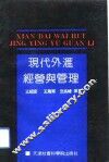 现代外汇经营与管理