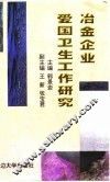 冶金企业爱国卫生工作研究