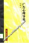 广告心理导论