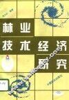 林业技术经济研究