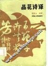 品花诗译
