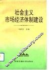 社会主义市场经济体制建设