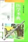 医学圣典  《黄帝内经》与中国文化