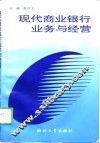 现代商业银行业务与经营