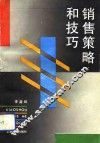 销售策略和技巧