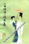《白蛇传》论文集