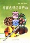 河南名特优农产品荟萃