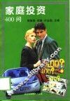 家庭投资400问