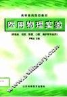 医用物理实验