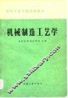机械制造工艺学