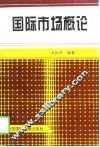 国际市场概论