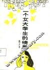 一个女大学生的情思