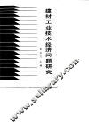 建材工业技术经济问题研究