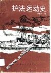 护法运动史