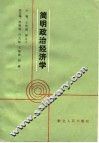 简明政治经济学