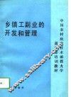 乡镇工副业的开发和管理
