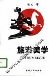 旅游美学