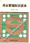 商业管理知识读本