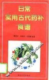 日常实用古代药补食谱