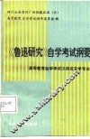 《鲁迅研究》自学考试纲要