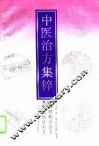中医治方集粹  脾胃病证治方