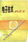 电子技术入门