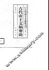 古代帝王文祸要论
