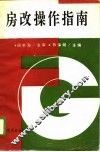房改操作指南