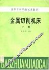 高等专科学校试用教材  金属切削机床  下