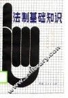 法制基础知识
