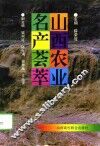 山西农业名产荟萃