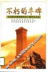 不朽的丰碑  纪念抗日战争胜利五十周年论文选
