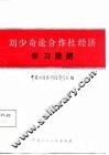 刘少奇论合作社经济学习提纲