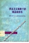 资本主义制度下的商品和货币