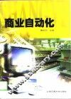 商业自动化