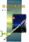 经济政策论纲