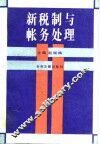 新税制与帐务处理