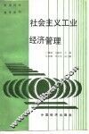 社会主义工业经济管理