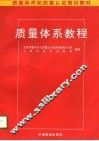 质量体系教程
