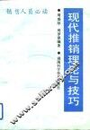 现代推销理论与技巧