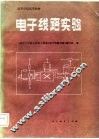电子线路实验