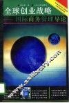 全球创业战略  国际商务管理导论